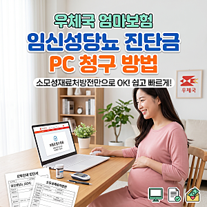 임신성당뇨 확진 후 우체국 엄마보험 진단금 인터넷 신청 후기! (진단서 없어도 가능?)