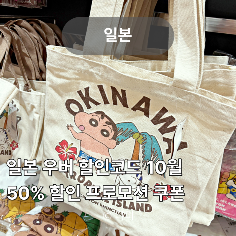 일본여행 우버 10월 프로모션 할인코드 50% 택시비 절약 할인쿠폰