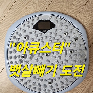 아큐스터로 뱃살탈출 도전 1일차