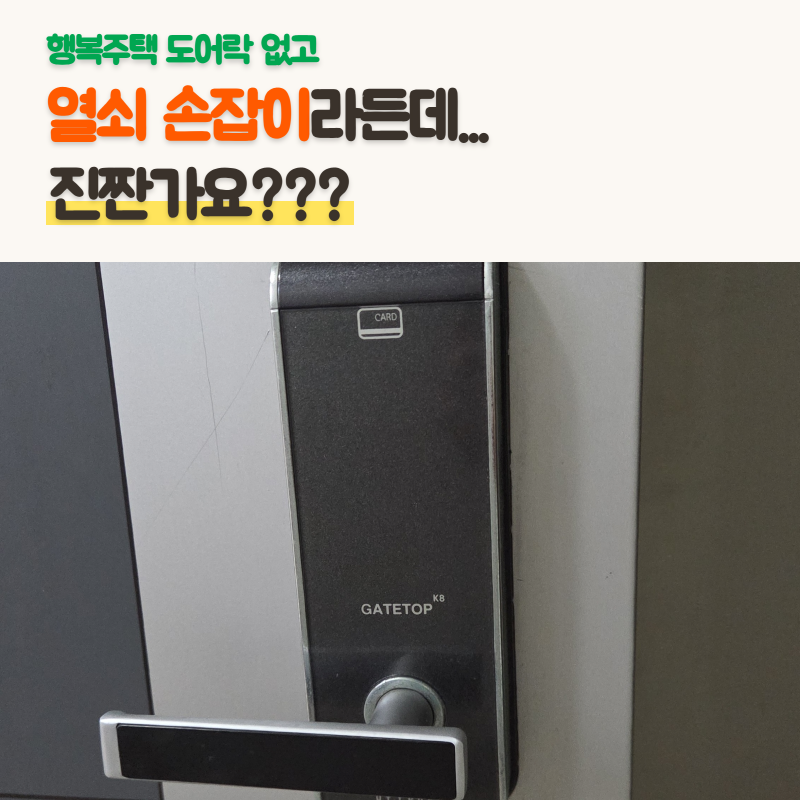 행복주택 도어락 후기 | 밤티 도어락 교체 없이 그냥 쓰는 중 , 월패드 연동 안 됨 ;;