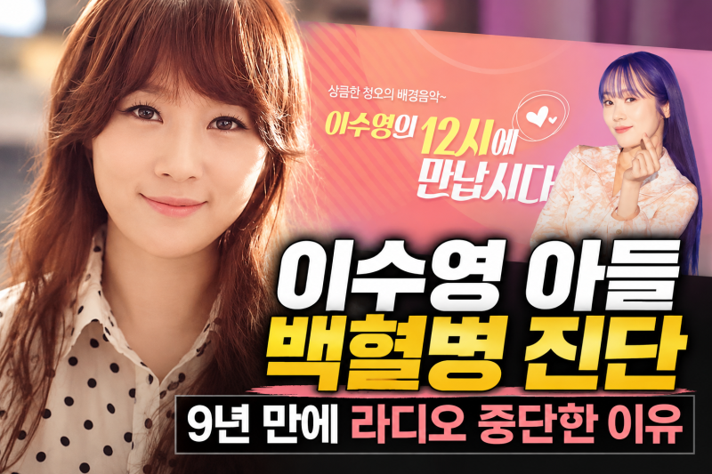 이수영 아들 백혈병 진단, T세포 림프모구 백혈병 치료 위해 라디오 중단
