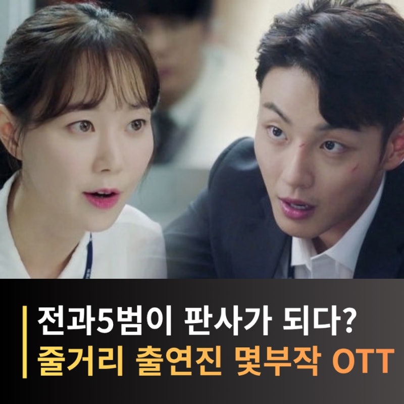 전과 5범이 판사가 됐다? ‘친애하는 판사님께’ 윤시윤 1인 2역 후기
