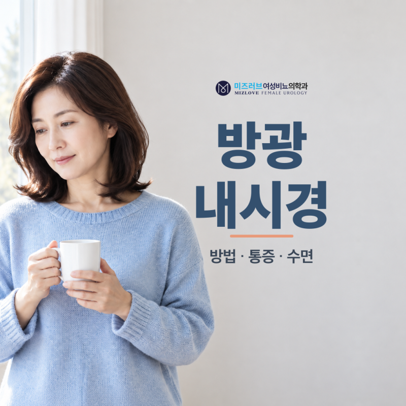 방광내시경 방법과 통증, 수면 여부까지 여성이 검사 전에 알아둘 것.