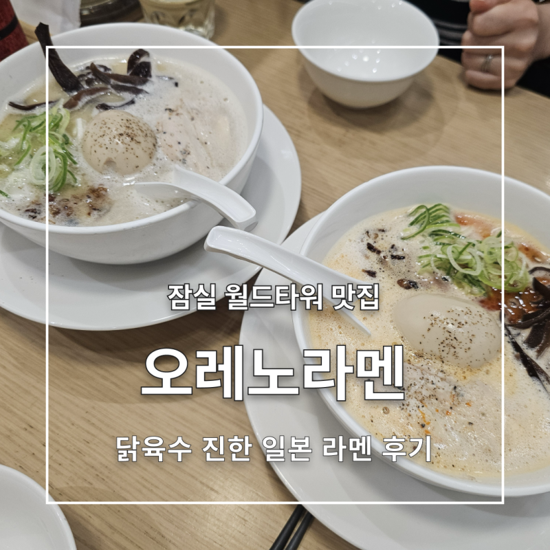 [잠실] 오레노라멘 | 정말 깊고 맛있는데 무한리필까지 잠실롯데월드몰점 후기