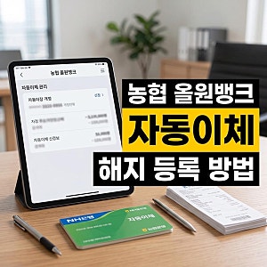 농협은행 자동이체 해지방법 올원뱅크 등록 방법과 수수료 확인하기