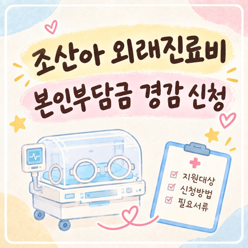 조산아/저체중아 외래진료비 본인부담금 경감 신청 후기(신청방법, 필요서류, 지원대상)