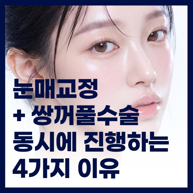 눈매교정쌍수 동시에 진행하는 4가지 경우와 안검하수눈매교정 필요한 이유