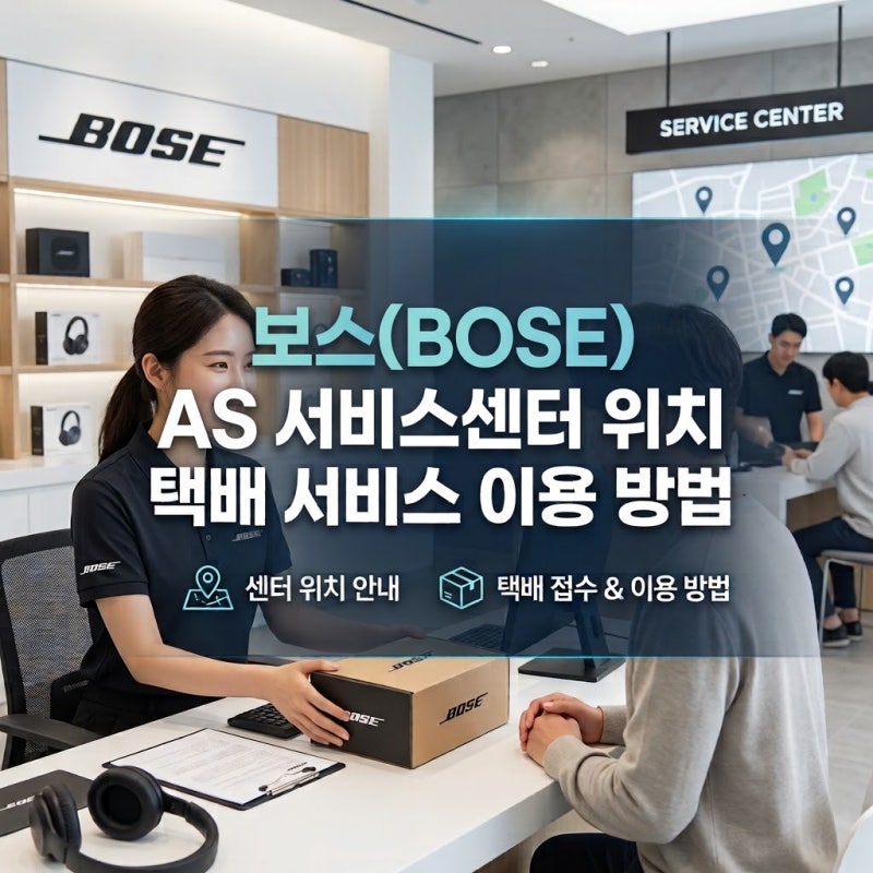 보스 BOSE AS 서비스센터 위치 및 택배 서비스 이용 방법 (+ 헤드폰, 이어버드, 스피커, 사운드....