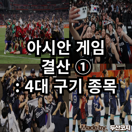 [피드메이커] 2026 아시안게임 결산 ① : 축구, 야구, 농구, 배구 등 4대 프로스포츠의 성과와 ....