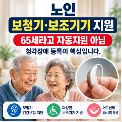 노인 보청기 지원｜최대 131만원? 청각장애 등록부터 확인하세요