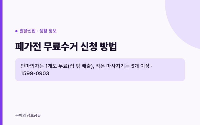 폐가전 무료수거 신청 방법, 안마의자는 1개만 내놔도 무상방문수거 될까?