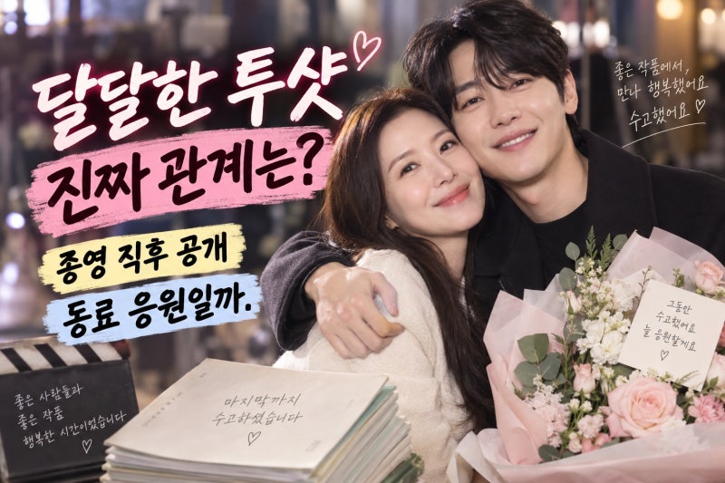 윤세아 김민, 달달 투샷…포핸즈 동료 응원일까?