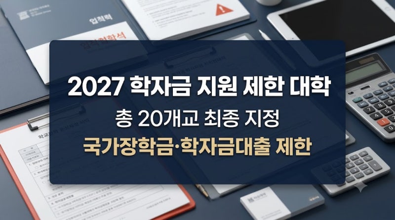 2027학년도 학자금 지원 제한 대학 20곳, 지원 전 확인할 대상과 적용 범위