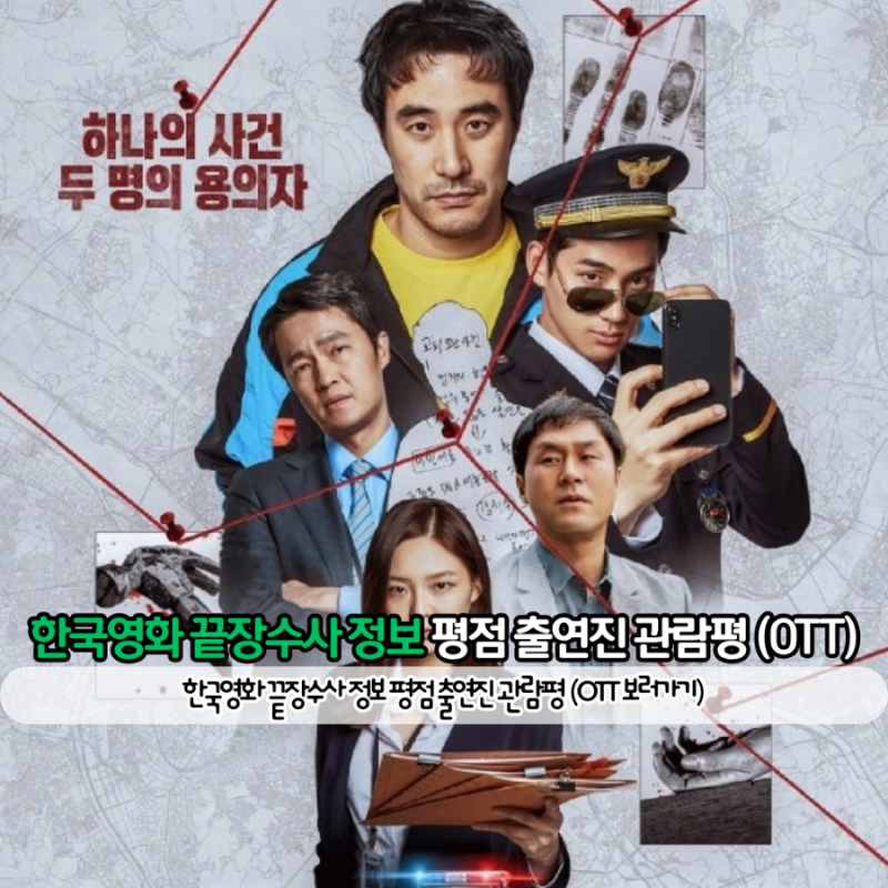 한국영화 끝장수사 정보 평점 출연진 관람평 (OTT 보러가기)