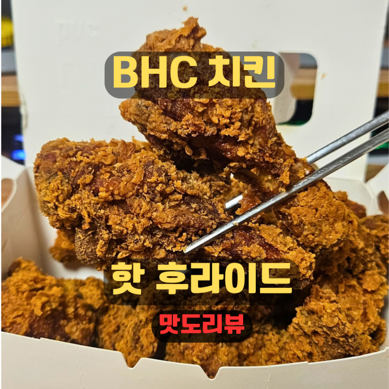 BHC 핫후라이드 치킨 내돈내산｜쿠팡이츠 8천원 할인·칼로리·소스 영양성분
