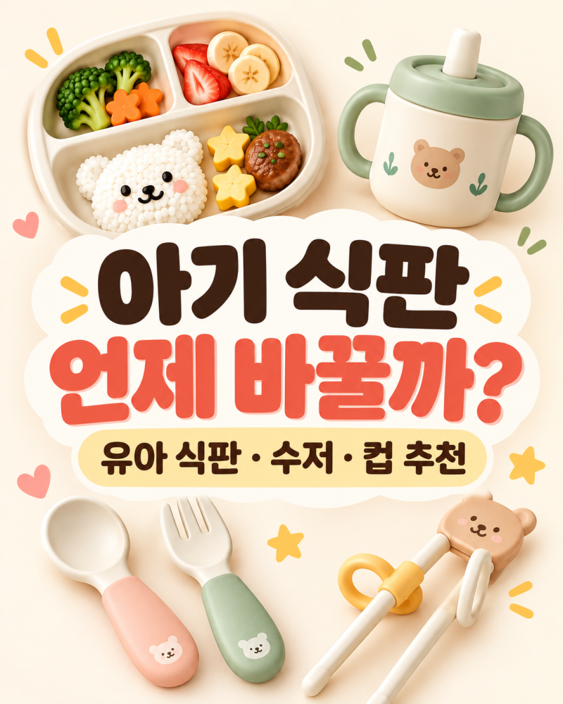 흡착식판 졸업 후 뭐 쓰지? 유아 식판 수저 컵 추천