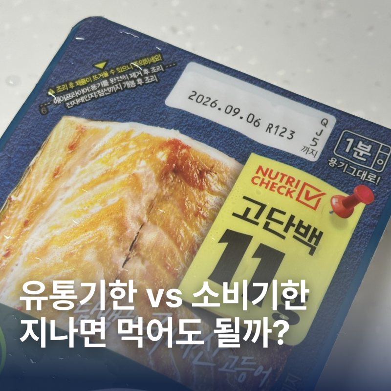 유통기한 소비기한 차이 | 날짜 지나면 먹어도 될까