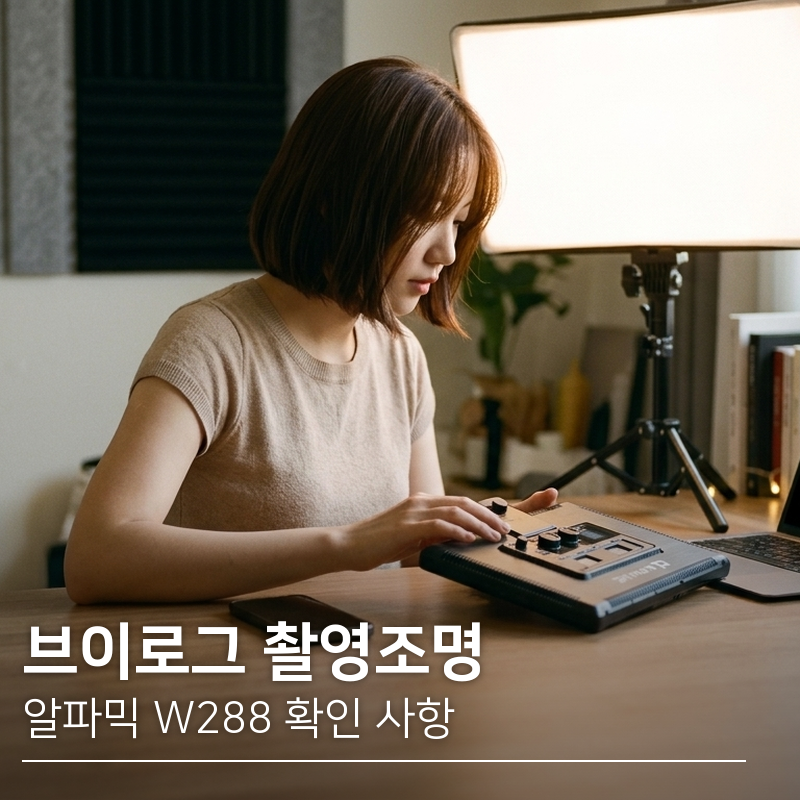 브이로그 촬영조명 | 알파믹 W288 얇은 패널형 지속광 방송조명 확인 사항