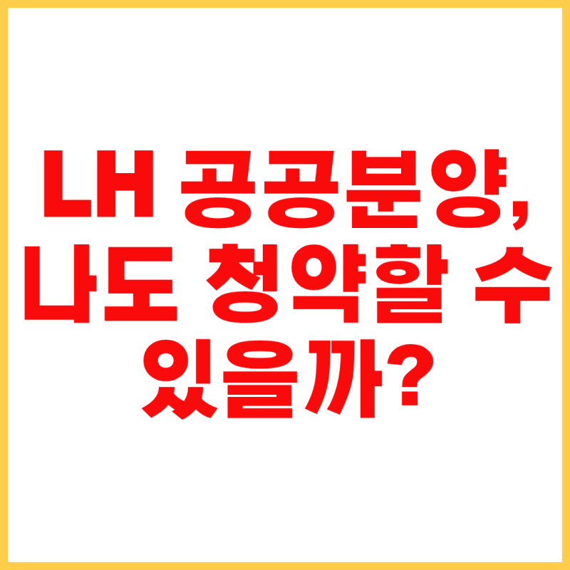 LH 공공분양 자격부터 청약 일정까지, 신청 전 꼭 확인할 조건