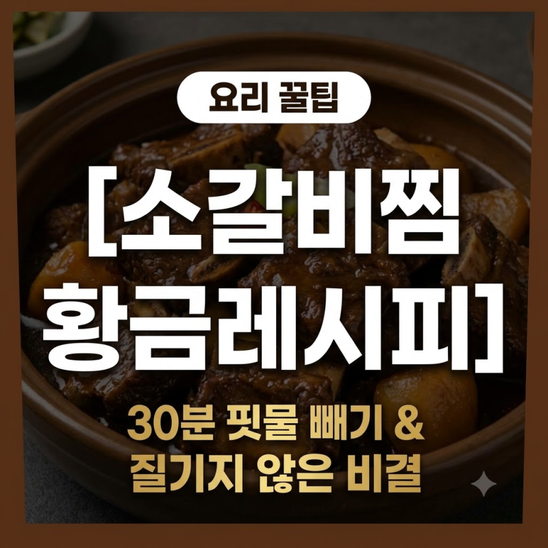[소갈비찜 레시피] 핏물 빼기 30분 컷? 1kg 기준 양념 황금비율과 질기지 않은 조리법 정리