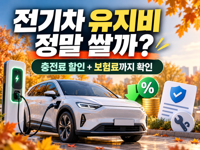 전기차 충전료 50% 할인? 보험료까지 보면 실제 유지비는 달라집니다