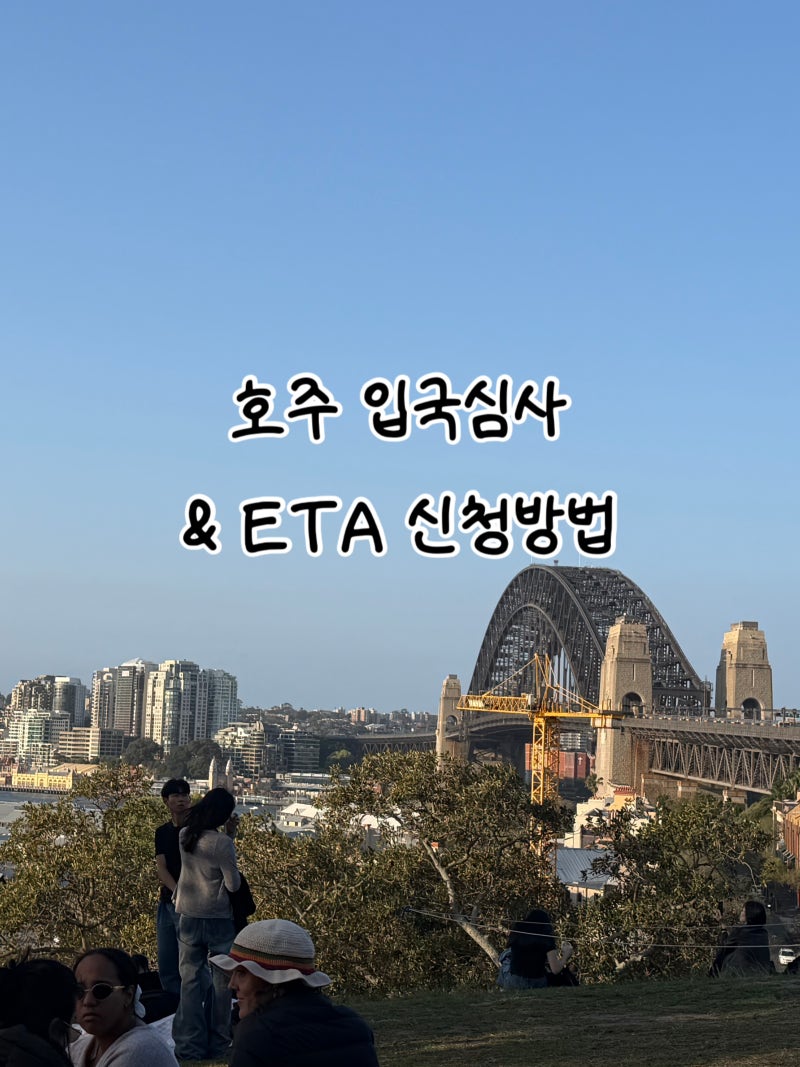 호주 ETA 신청방법 비용과 영문 입국신고서 작성법, 식품 반입물품 리스트까지