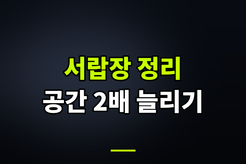 자취생 가을 옷 수납공간 2배 늘려준 서랍장 정리 노하우