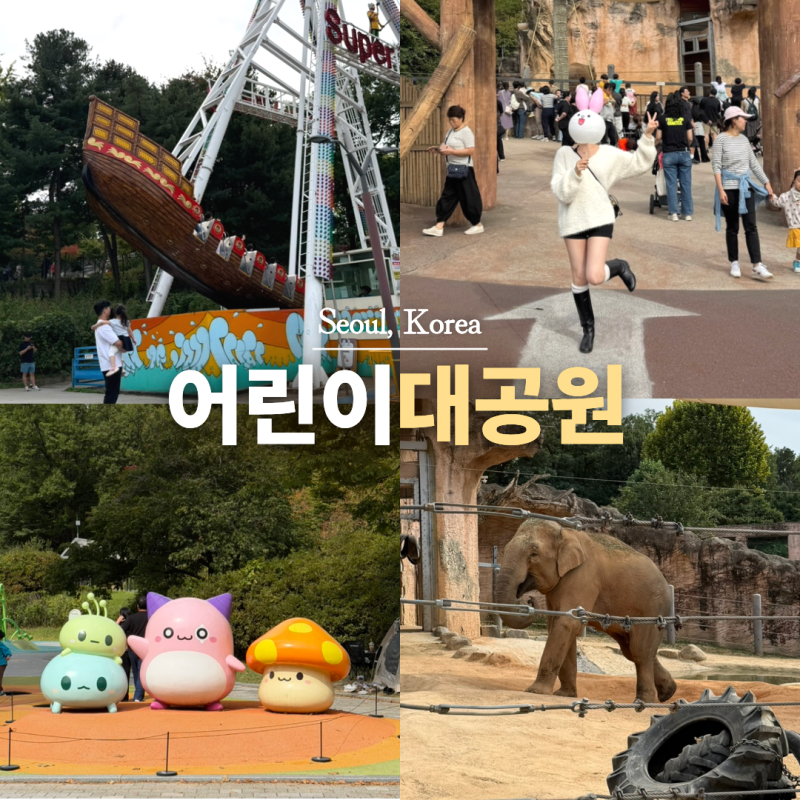 서울 어린이대공원 주차 팁 동물원 놀이공원 주말 주차장 후기