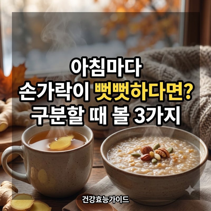 "아침마다 손가락이 뻣뻣하다면.." 류마티스와 퇴행성 관절염 구분할 때 볼 3가지