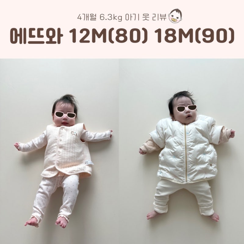 4개월 아기 에뜨와 조끼, 상하의세트, 내의 80사이즈 90사이즈
