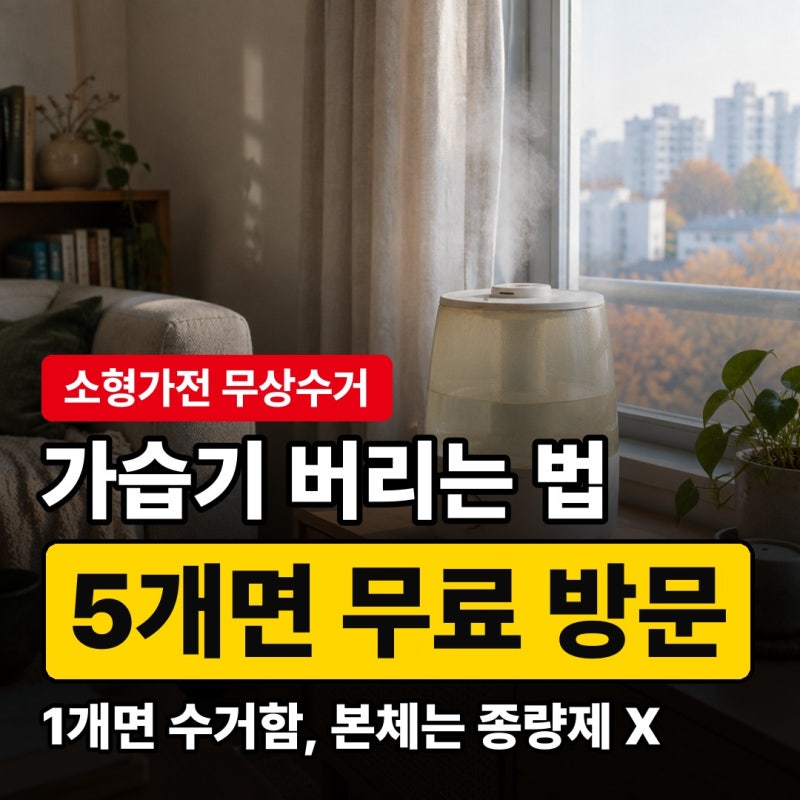 가습기 버리는 법, 무상수거·수거함·종량제 비교와 물통·필터 처리