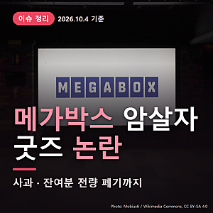 메가박스 암살자 굿즈 논란 정리｜탄흔 오리지널 티켓 사과·남은 수량 전량 폐기까지