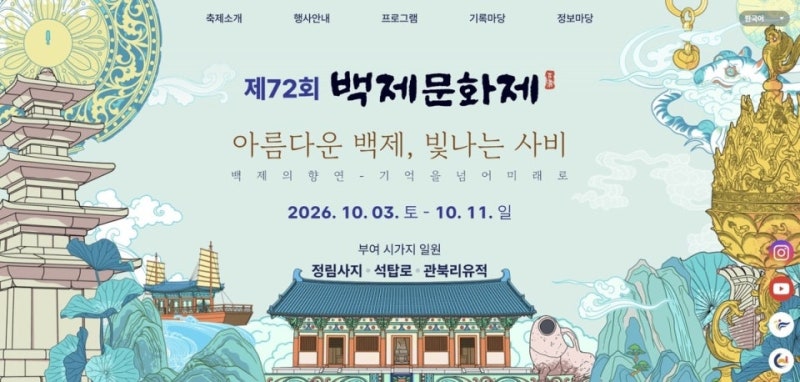 2026 백제문화제 공주·부여 주차 실패 썰, 야간 불꽃놀이 명당, 아이 체험 BEST 6, 먹거리, 초대....