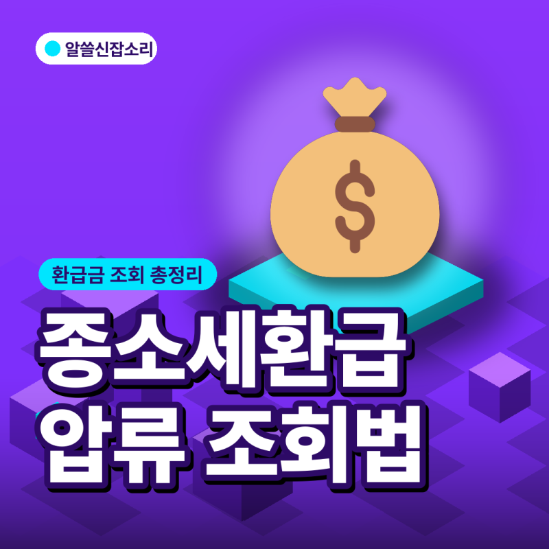 종소세 환급 압류되면 못 받나, "9월에도 되나" 조회·시간·기준 5가지
