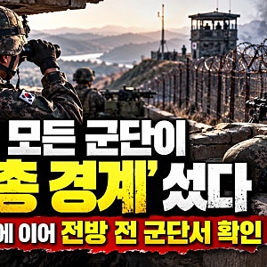 전방 모든 군단서 ‘빈총 경계’ 확인…실탄 삽탄 원칙은 왜 지켜지지 않았나
