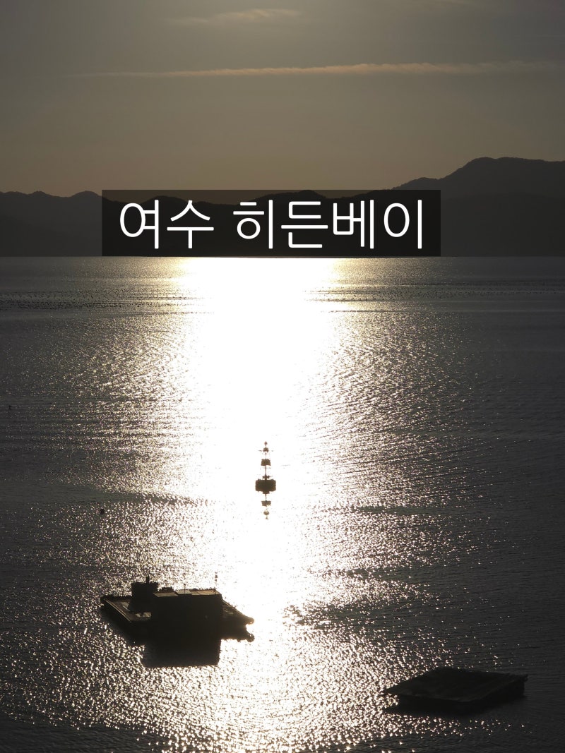 여수 히든베이 호텔, 서쪽 바다를 품고 쉬다