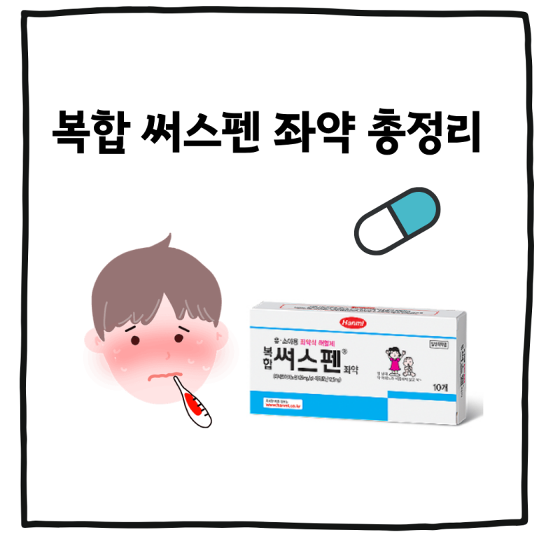 써스펜 좌약 총정리 / 용량, 써스펜 좌약이 효과가 더 빠른가?