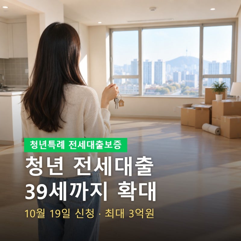 청년특례 전세대출보증 신청 조건 총정리, 만 39세·소득 7천만원·최대 3억 10월 19일부터