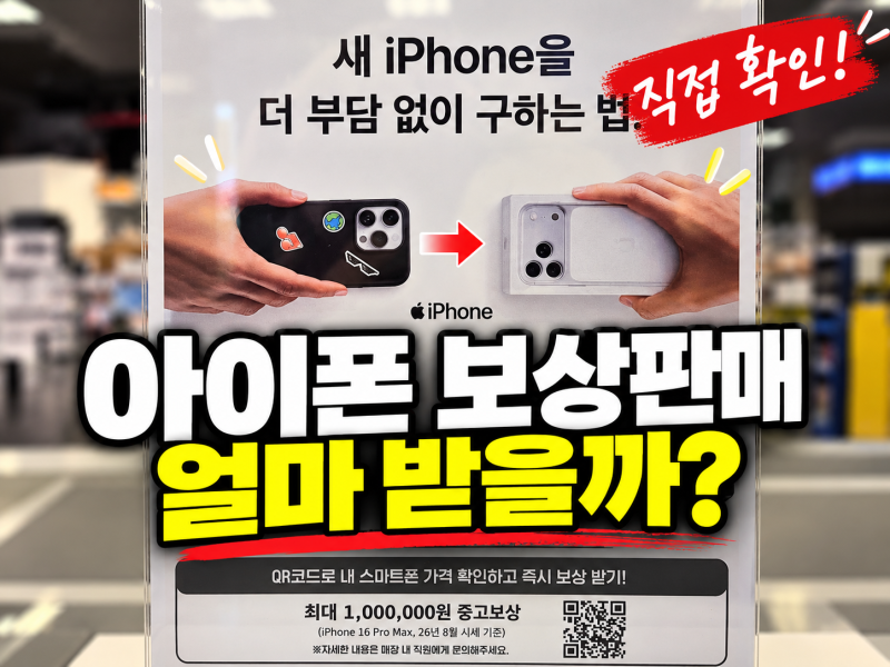 아이폰 보상판매 후기｜가격·추가보상 직접 확인하고 온 후기