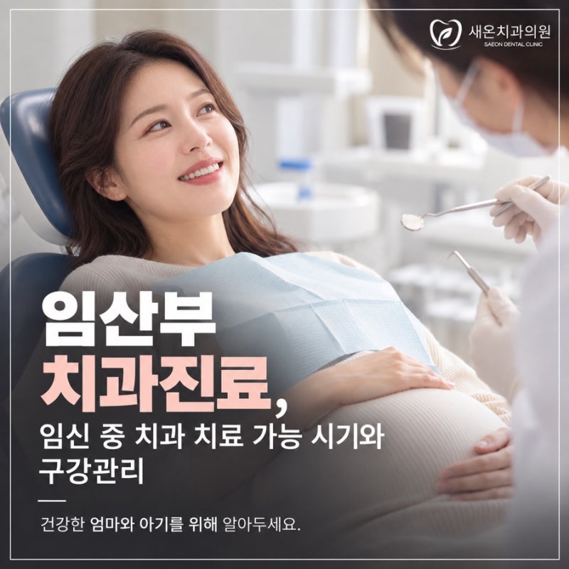 세종시치과 | 임산부 치과진료, 임신 중 치과 치료 가능 시기와 구강관리