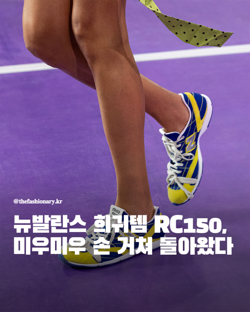 뉴발란스 희귀템 RC150, 미우미우 손 거쳐 돌아왔다