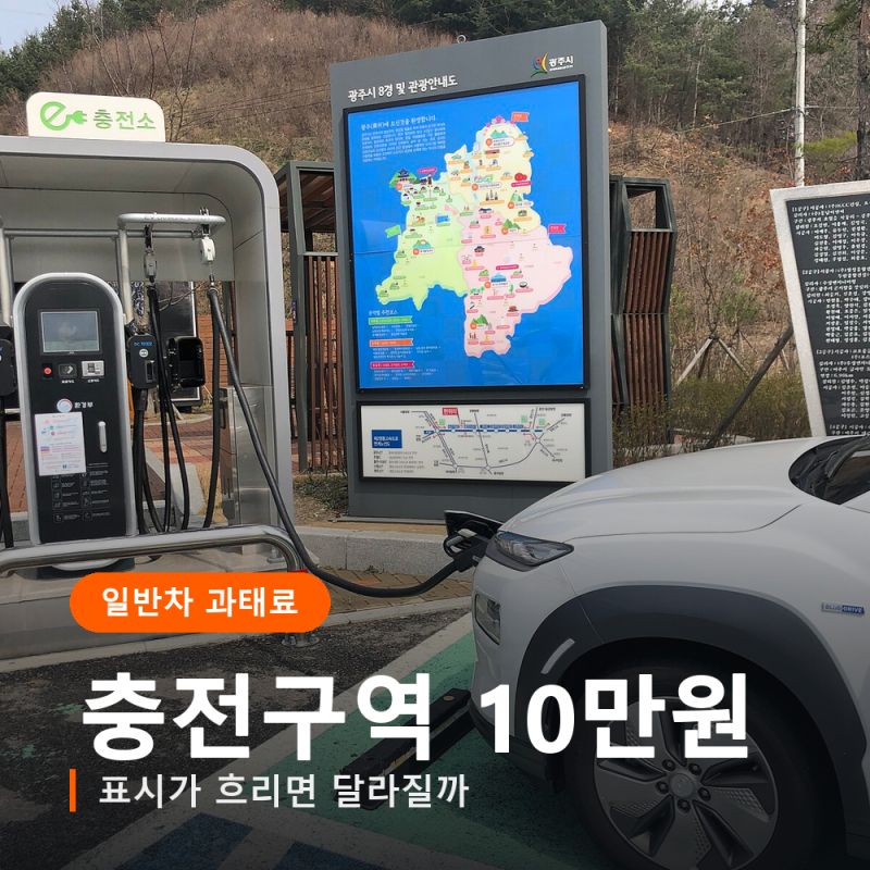 전기차 충전구역 일반차 과태료 10만원, 표시가 흐리면 정말 안 낼까?