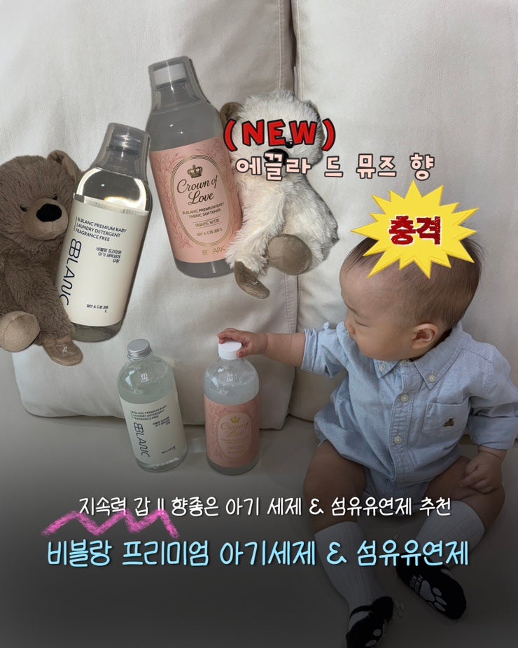 [ 육아용품 ] 향 좋은 아기 섬유유연제 추천 : 비블랑 한정판 크라운에디션 단독 뮤즈향 에끌....
