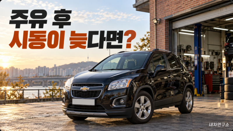 트랙스 퍼지밸브 교체비용, 주유 후 시동이 늦으면 무엇부터 확인할까?