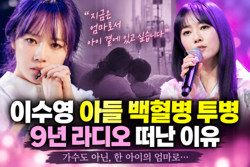 이수영 아들 백혈병, 결국 9년 라디오 하차…프로필·나이·남편·자녀