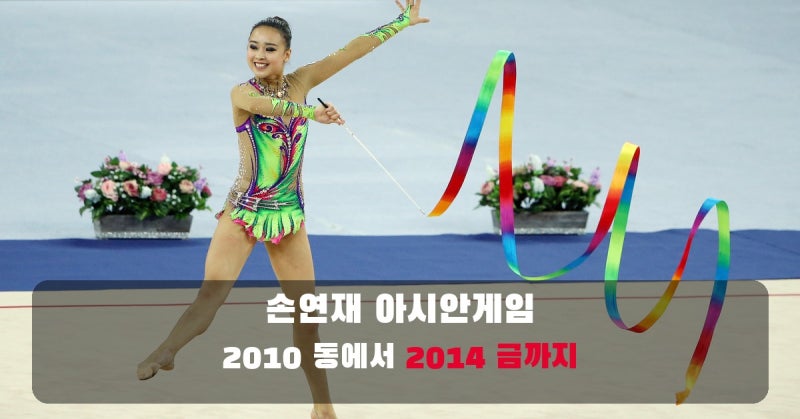 손연재 아시안게임 기록, 2010 동메달에서 2014 금메달까지
