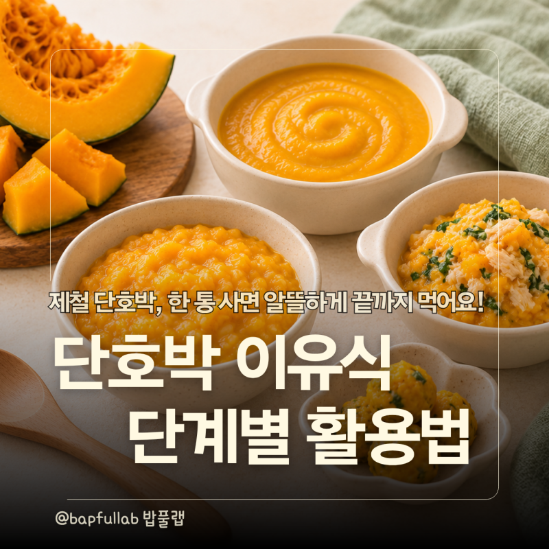 단호박 이유식 총정리｜죽·무른밥·아기 간식 활용법 & 단계별 재료량 가이드