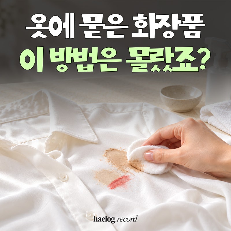 옷에 묻은 화장품 얼룩, 지우는 방법 알면 의외로 간단해요!