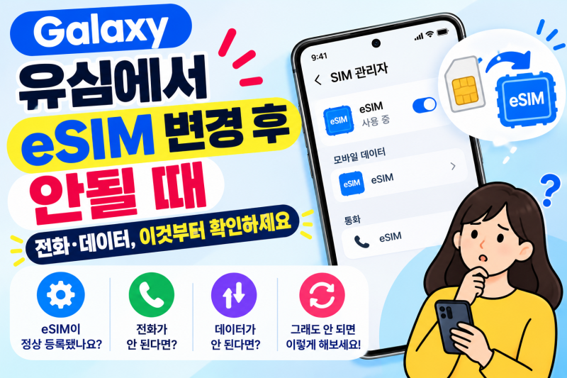 갤럭시 유심에서 eSIM으로 변경 후 안될 때 | 전화·데이터 쉽게 해결