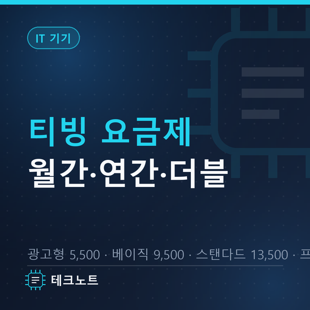티빙 요금제 광고형 스탠다드 5,500원부터, 연간 이용권 할인이 더 쌀까?